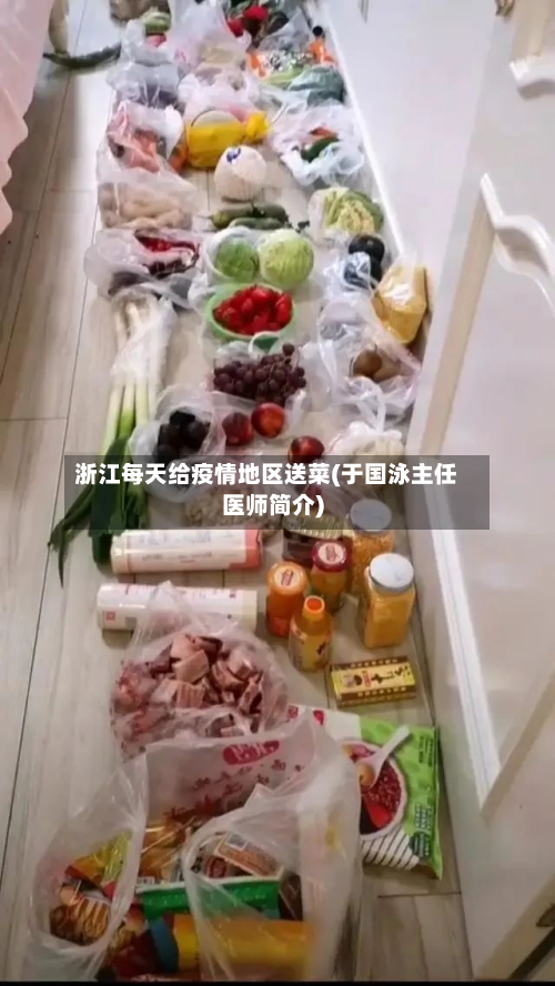 浙江每天给疫情地区送菜(于国泳主任医师简介)