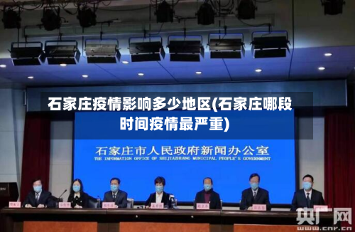 石家庄疫情影响多少地区(石家庄哪段时间疫情最严重)