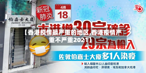 【香港疫情最严重的地区,香港疫情严重不严重2021】-第2张图片