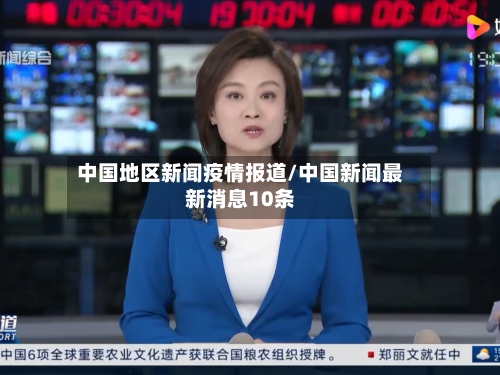 中国地区新闻疫情报道/中国新闻最新消息10条-第2张图片
