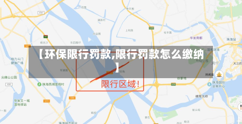 【环保限行罚款,限行罚款怎么缴纳】-第2张图片
