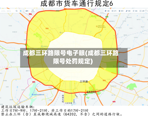 成都三环路限号电子眼(成都三环路限号处罚规定)-第3张图片