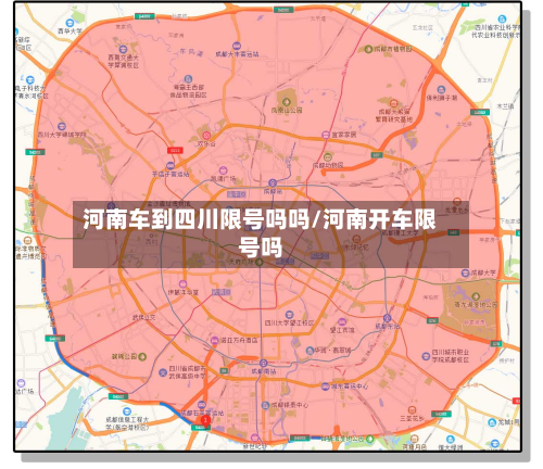 河南车到四川限号吗吗/河南开车限号吗