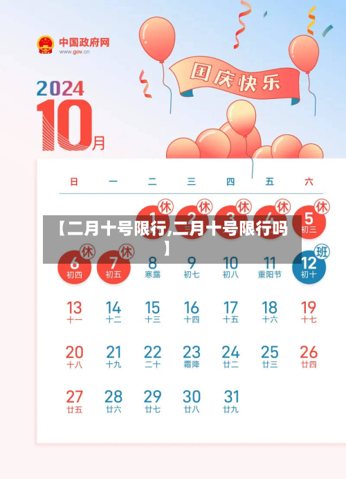 【二月十号限行,二月十号限行吗】-第3张图片