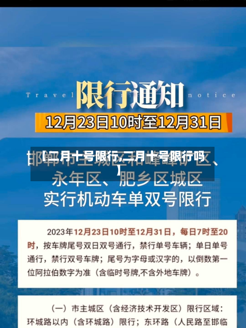 【二月十号限行,二月十号限行吗】-第2张图片