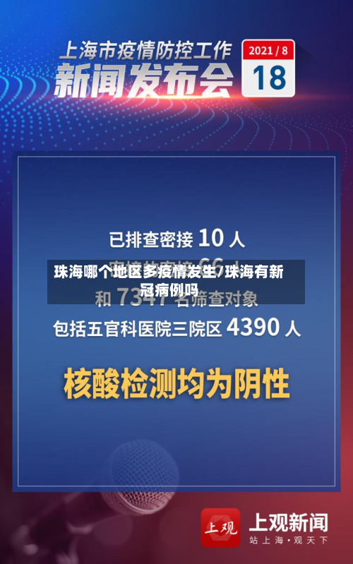 珠海哪个地区多疫情发生/珠海有新冠病例吗-第3张图片