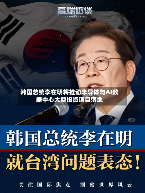 韩国总统李在明将推动半导体与AI数据中心大型投资项目落地-第2张图片