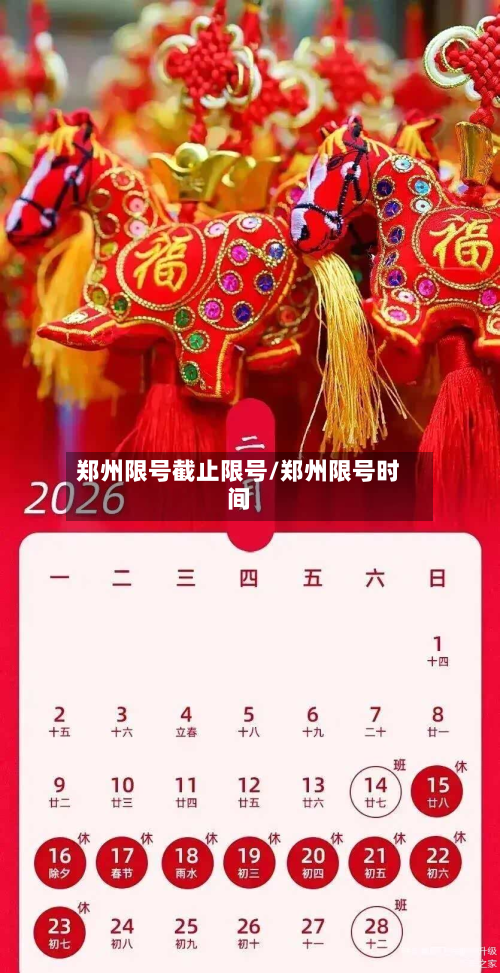 郑州限号截止限号/郑州限号时间-第2张图片