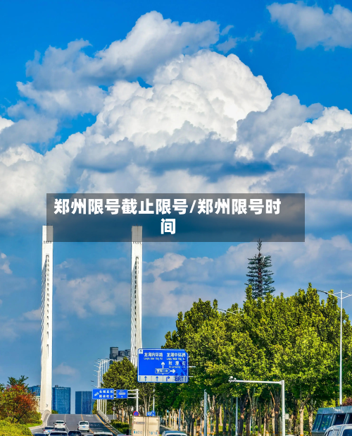 郑州限号截止限号/郑州限号时间