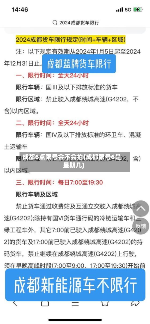 成都6点限号会不会拍(成都限号6是星期几)-第2张图片