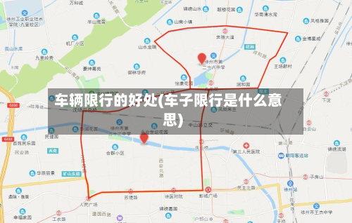 车辆限行的好处(车子限行是什么意思)