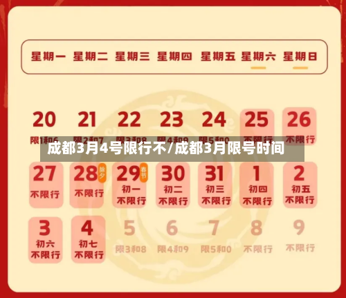 成都3月4号限行不/成都3月限号时间