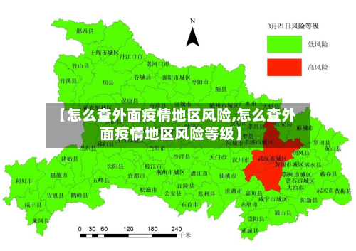 【怎么查外面疫情地区风险,怎么查外面疫情地区风险等级】-第2张图片