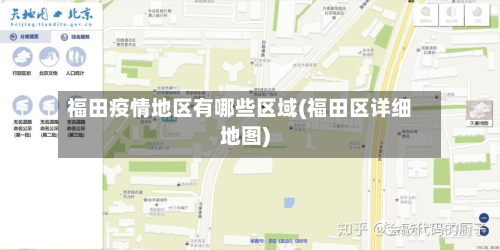 福田疫情地区有哪些区域(福田区详细地图)