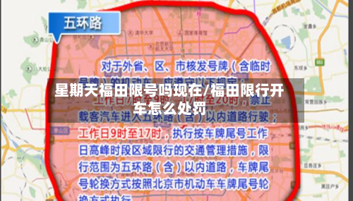 星期天福田限号吗现在/福田限行开车怎么处罚-第2张图片