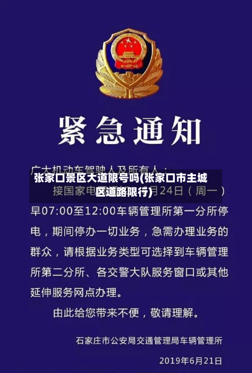 张家口景区大道限号吗(张家口市主城区道路限行)