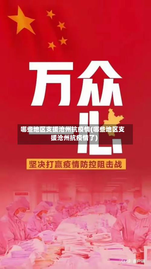 哪些地区支援沧州抗疫情(哪些地区支援沧州抗疫情了)-第2张图片