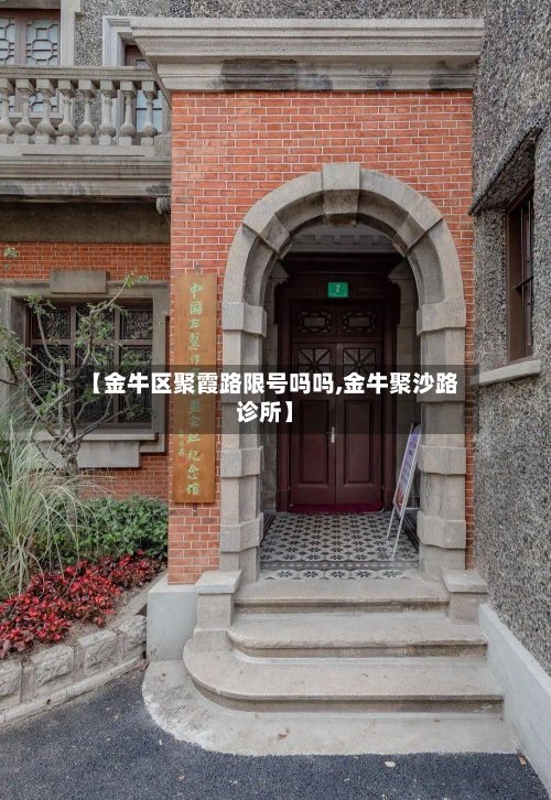 【金牛区聚霞路限号吗吗,金牛聚沙路诊所】
