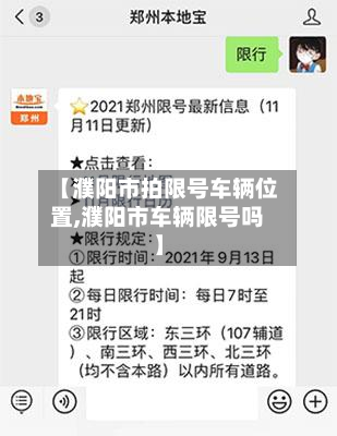 【濮阳市拍限号车辆位置,濮阳市车辆限号吗】-第3张图片