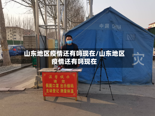 山东地区疫情还有吗现在/山东地区疫情还有吗现在