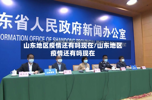 山东地区疫情还有吗现在/山东地区疫情还有吗现在-第2张图片