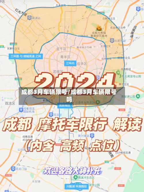 成都3月车辆限号/成都3月车辆限号吗-第2张图片