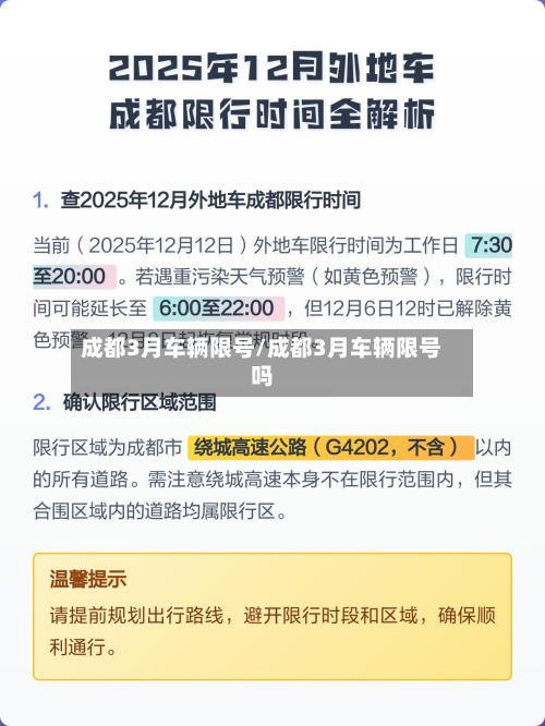 成都3月车辆限号/成都3月车辆限号吗-第3张图片