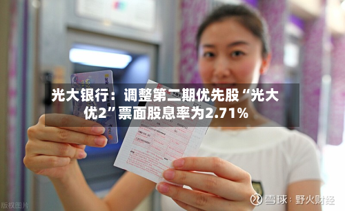 光大银行：调整第二期优先股“光大优2”票面股息率为2.71%