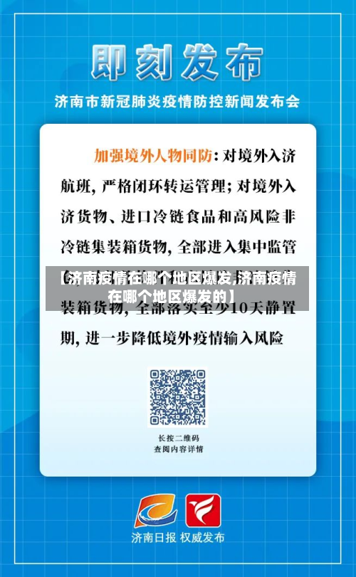 【济南疫情在哪个地区爆发,济南疫情在哪个地区爆发的】-第3张图片