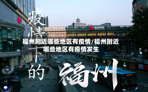 福州附近哪些地区有疫情/福州附近哪些地区有疫情发生-第2张图片