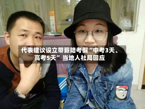 代表建议设立带薪陪考假“中考3天、高考5天” 当地人社局回应-第3张图片