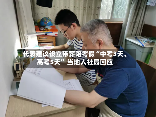 代表建议设立带薪陪考假“中考3天、高考5天” 当地人社局回应-第2张图片