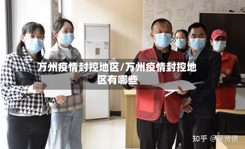 万州疫情封控地区/万州疫情封控地区有哪些-第2张图片