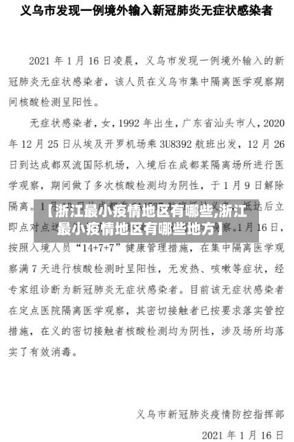 【浙江最小疫情地区有哪些,浙江最小疫情地区有哪些地方】-第3张图片