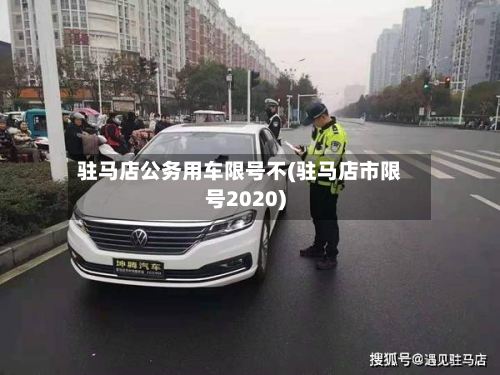 驻马店公务用车限号不(驻马店市限号2020)