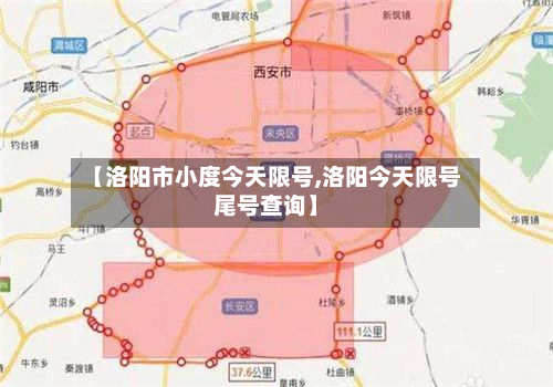 【洛阳市小度今天限号,洛阳今天限号尾号查询】