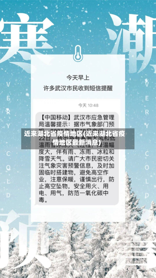 近来湖北省疫情地区(近来湖北省疫情地区最新消息)