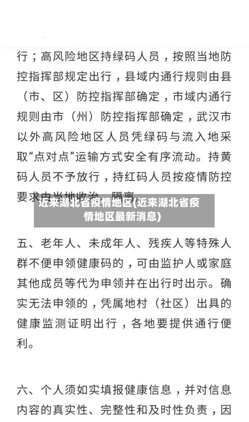 近来湖北省疫情地区(近来湖北省疫情地区最新消息)-第2张图片
