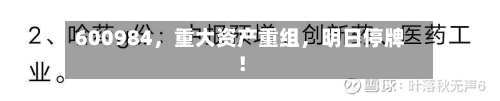 600984，重大资产重组，明日停牌！