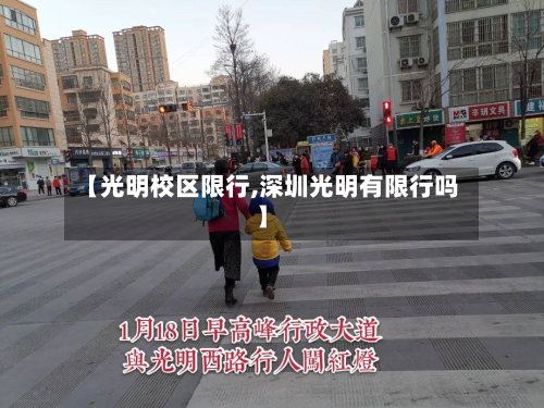 【光明校区限行,深圳光明有限行吗】