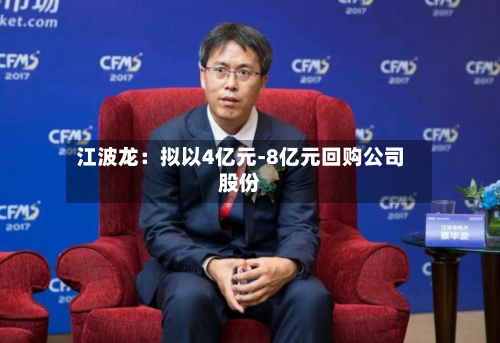 江波龙：拟以4亿元-8亿元回购公司股份
