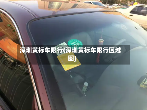 深圳黄标车限行(深圳黄标车限行区域图)-第2张图片