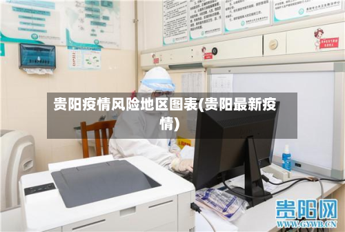 贵阳疫情风险地区图表(贵阳最新疫情)-第2张图片