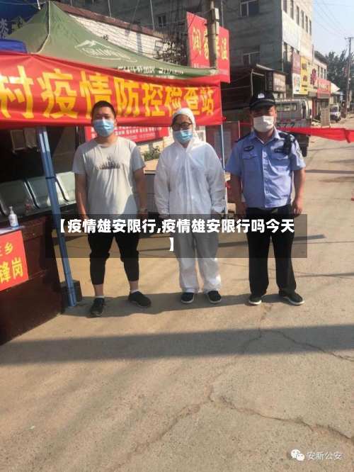 【疫情雄安限行,疫情雄安限行吗今天】