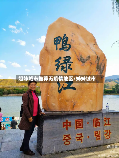 姐妹城市推荐无疫情地区/姊妹城市