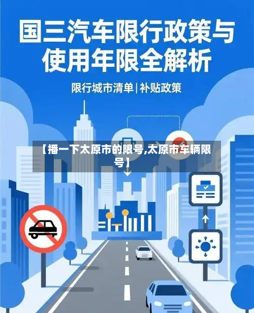【播一下太原市的限号,太原市车辆限号】