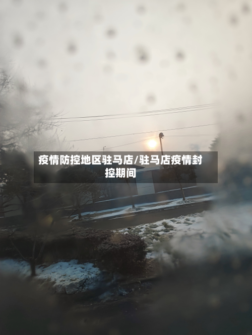 疫情防控地区驻马店/驻马店疫情封控期间