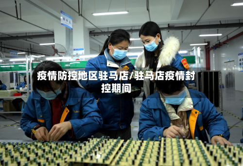 疫情防控地区驻马店/驻马店疫情封控期间-第3张图片