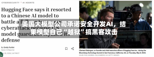 美国大模型公司承诺安全开发AI，结果模型自己“越狱”搞黑客攻击-第3张图片