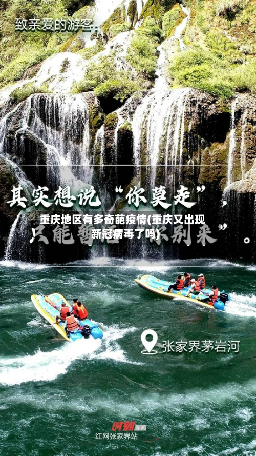 重庆地区有多奇葩疫情(重庆又出现新冠病毒了吗)-第2张图片